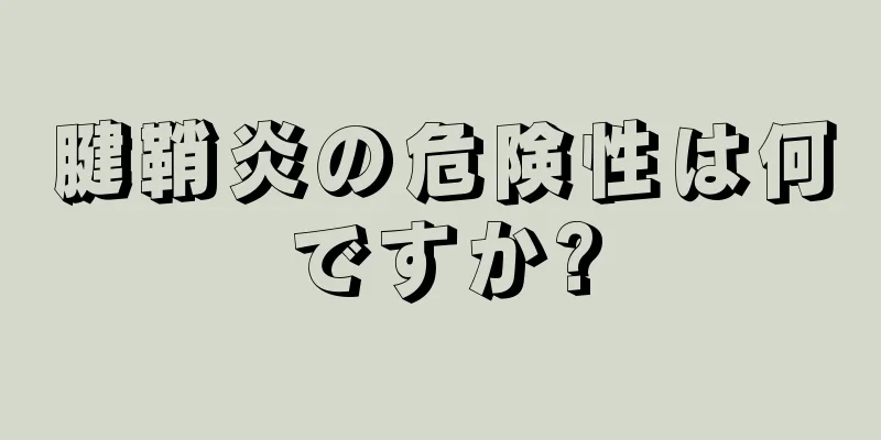 腱鞘炎の危険性は何ですか?