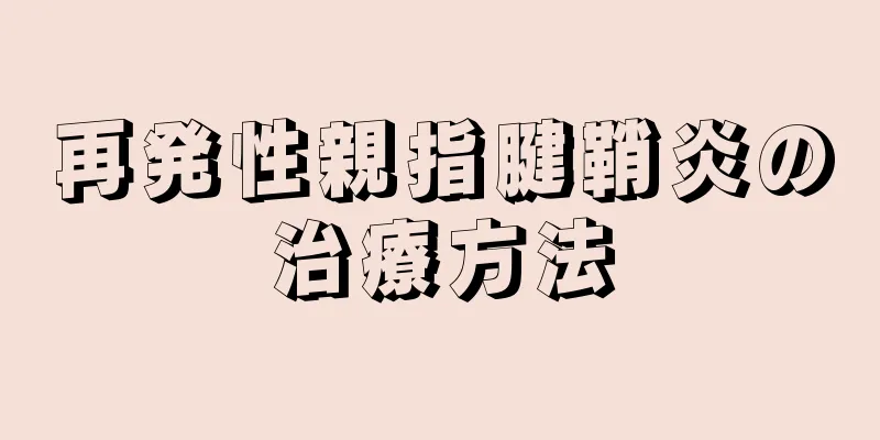 再発性親指腱鞘炎の治療方法