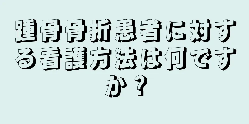 踵骨骨折患者に対する看護方法は何ですか？