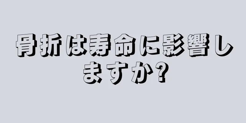 骨折は寿命に影響しますか?