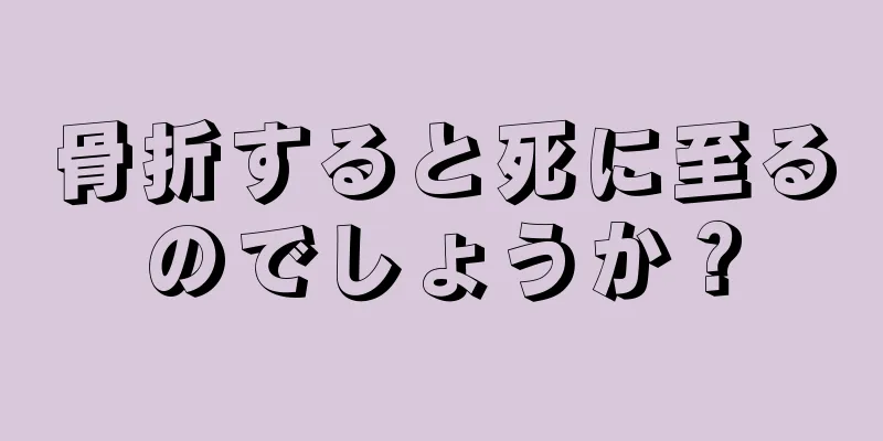 骨折すると死に至るのでしょうか？
