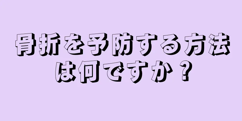 骨折を予防する方法は何ですか？