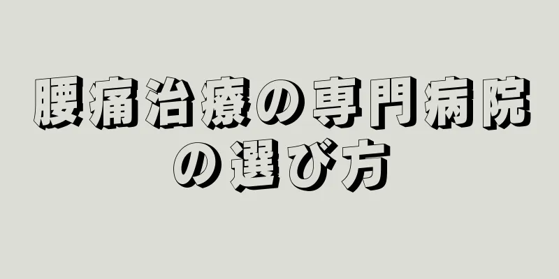 腰痛治療の専門病院の選び方