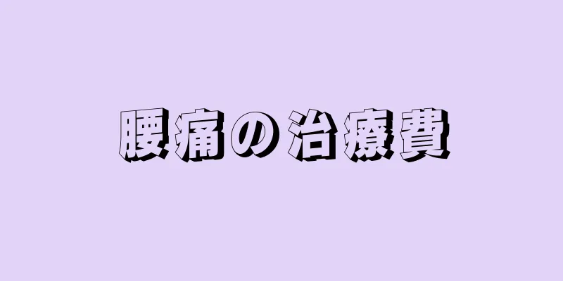 腰痛の治療費