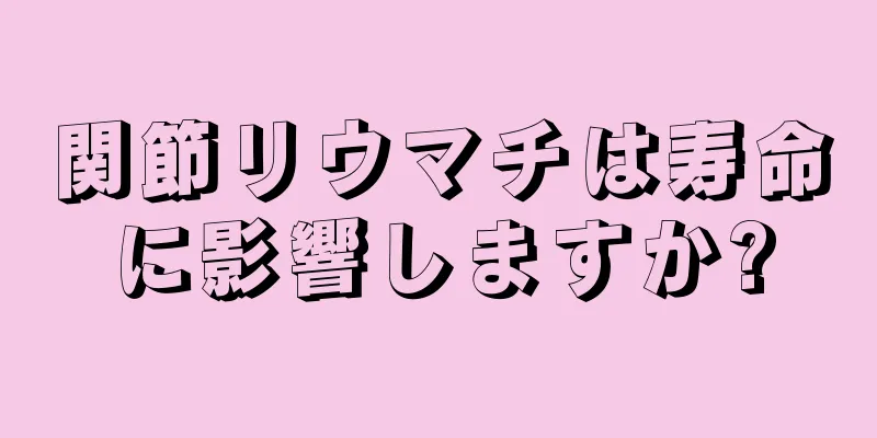 関節リウマチは寿命に影響しますか?