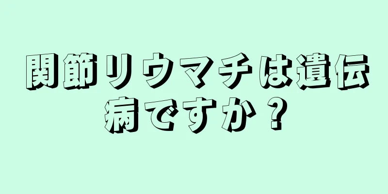 関節リウマチは遺伝病ですか？
