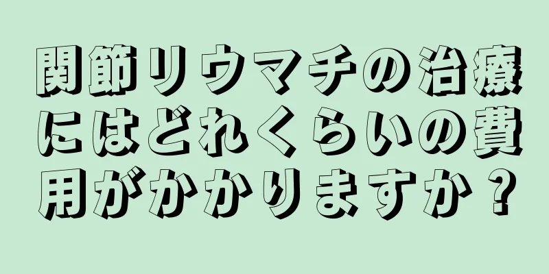 関節リウマチの治療にはどれくらいの費用がかかりますか？