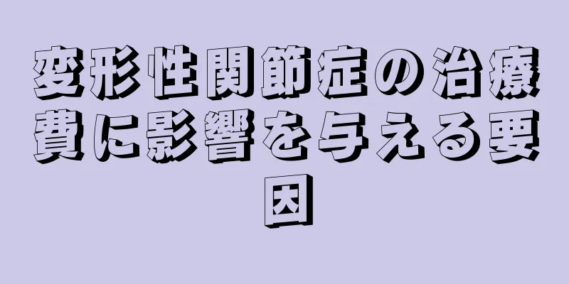 変形性関節症の治療費に影響を与える要因