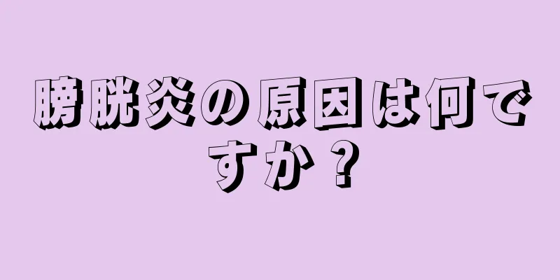 膀胱炎の原因は何ですか？