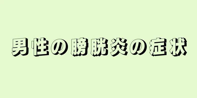 男性の膀胱炎の症状
