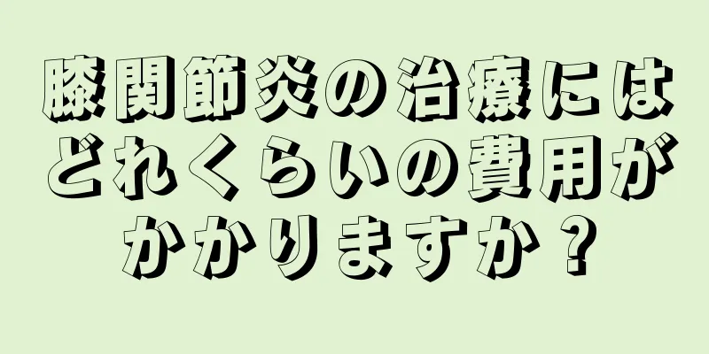 膝関節炎の治療にはどれくらいの費用がかかりますか？