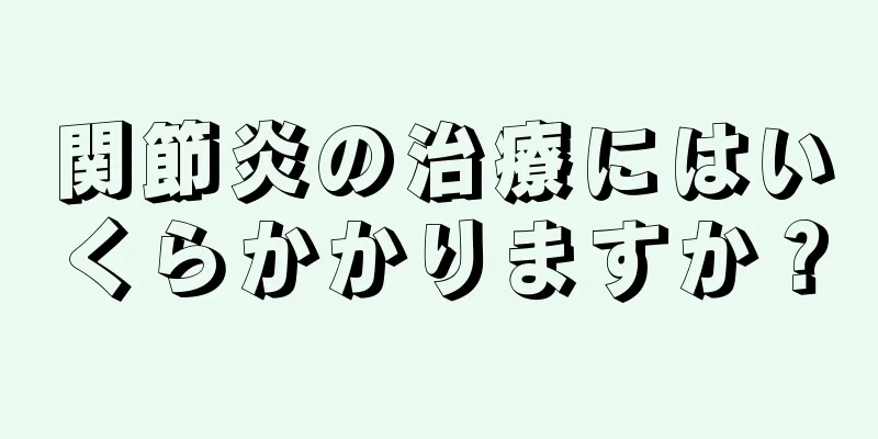 関節炎の治療にはいくらかかりますか？