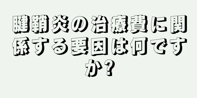 腱鞘炎の治療費に関係する要因は何ですか?