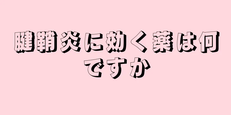 腱鞘炎に効く薬は何ですか
