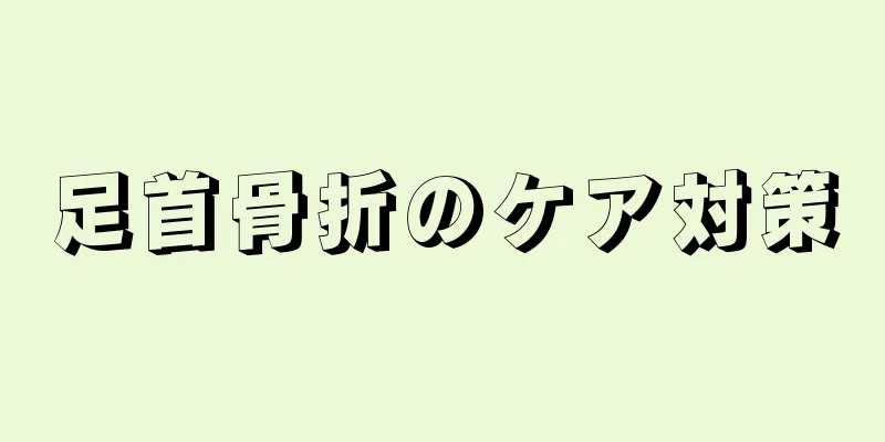 足首骨折のケア対策