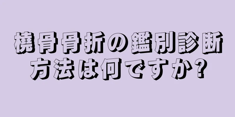 橈骨骨折の鑑別診断方法は何ですか?