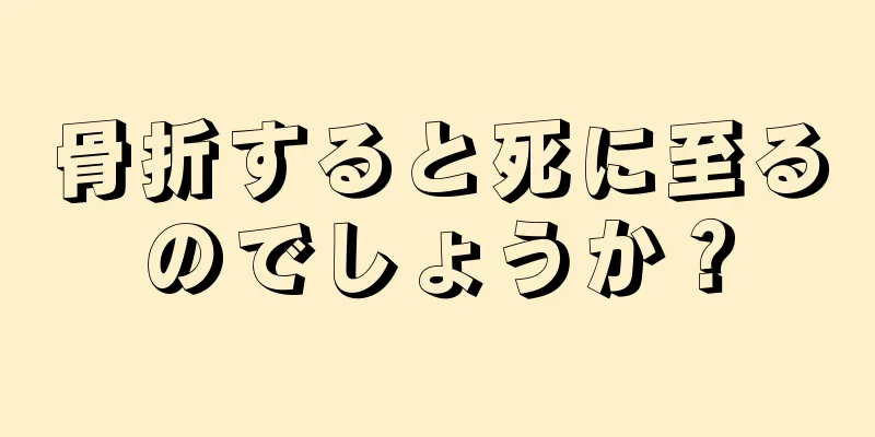 骨折すると死に至るのでしょうか？