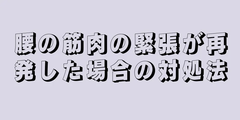 腰の筋肉の緊張が再発した場合の対処法