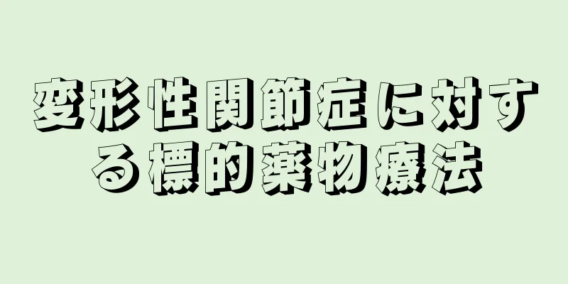 変形性関節症に対する標的薬物療法