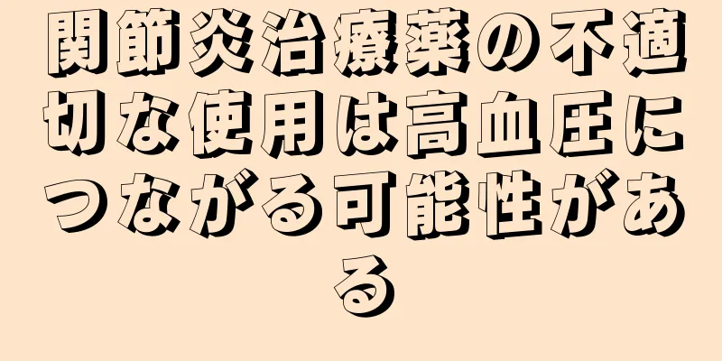 関節炎治療薬の不適切な使用は高血圧につながる可能性がある