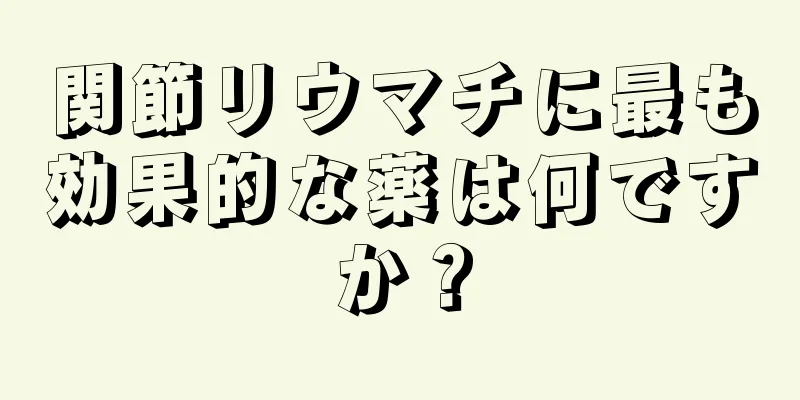 関節リウマチに最も効果的な薬は何ですか？