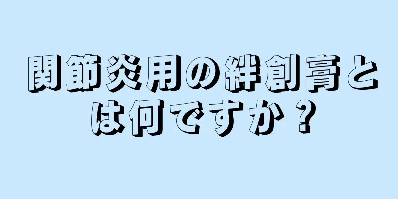 関節炎用の絆創膏とは何ですか？