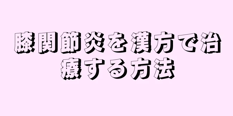 膝関節炎を漢方で治療する方法