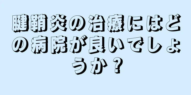 腱鞘炎の治療にはどの病院が良いでしょうか？