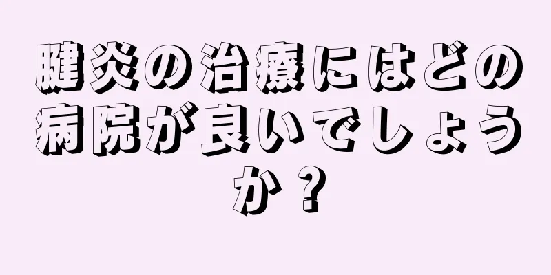 腱炎の治療にはどの病院が良いでしょうか？