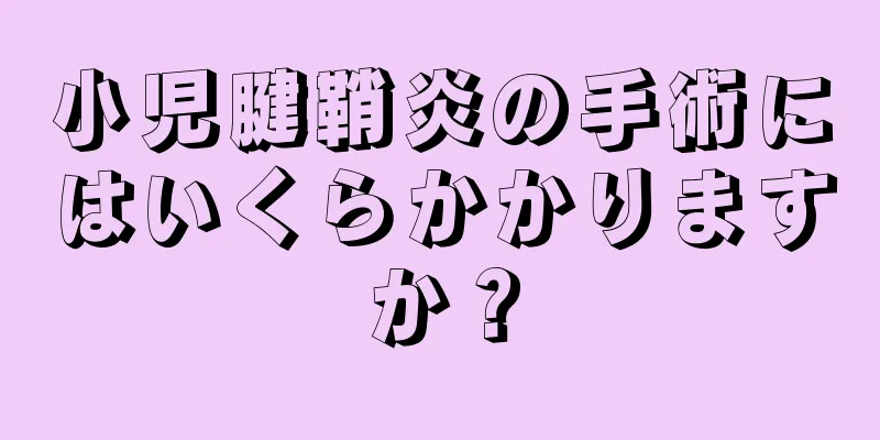 小児腱鞘炎の手術にはいくらかかりますか？