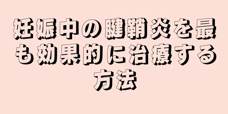 妊娠中の腱鞘炎を最も効果的に治療する方法