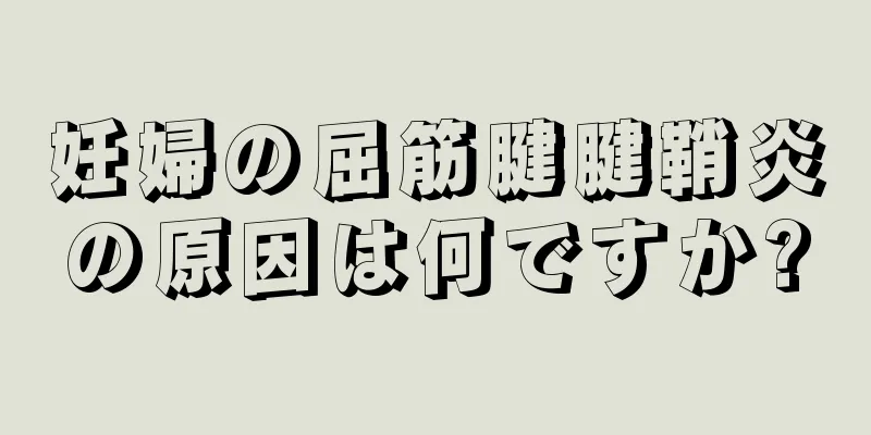 妊婦の屈筋腱腱鞘炎の原因は何ですか?
