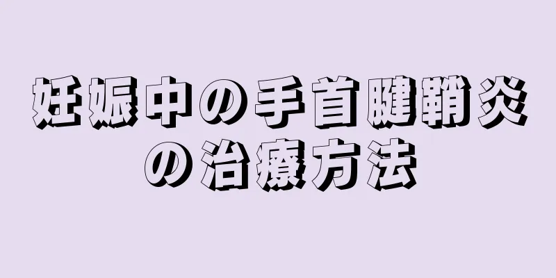 妊娠中の手首腱鞘炎の治療方法