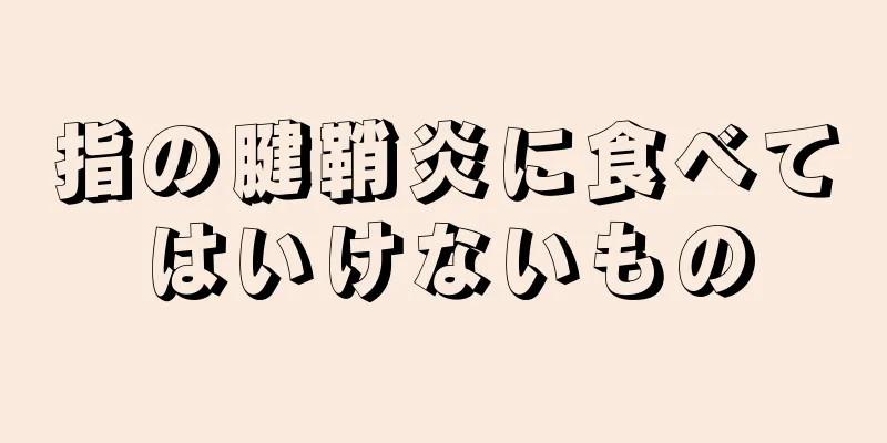 指の腱鞘炎に食べてはいけないもの