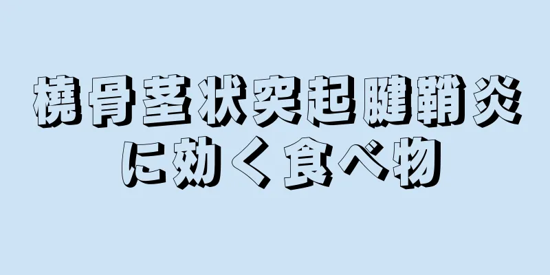 橈骨茎状突起腱鞘炎に効く食べ物