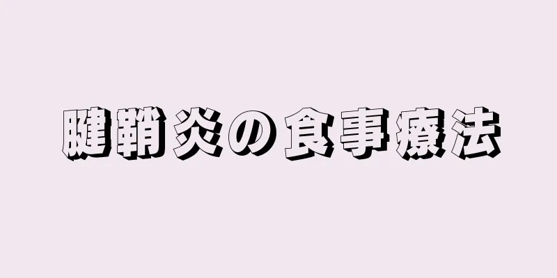 腱鞘炎の食事療法