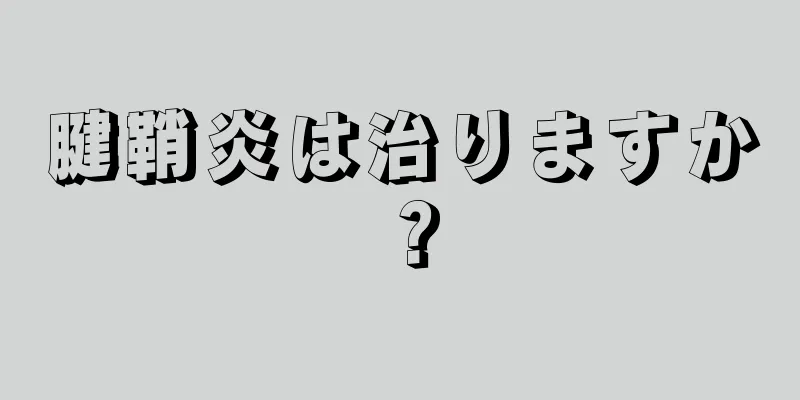 腱鞘炎は治りますか？