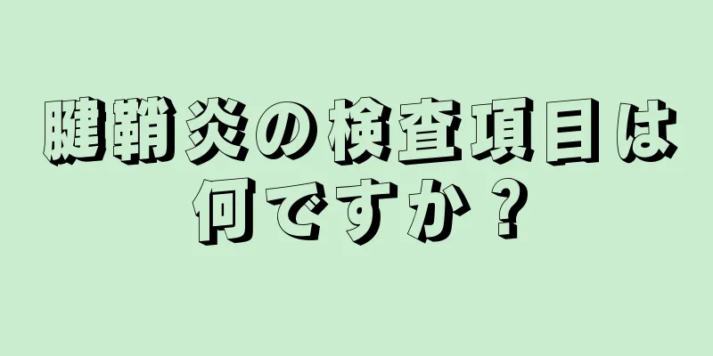 腱鞘炎の検査項目は何ですか？