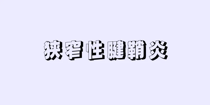 狭窄性腱鞘炎