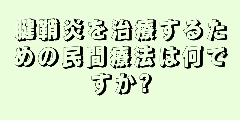 腱鞘炎を治療するための民間療法は何ですか?