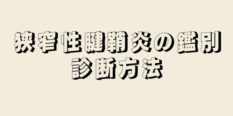 狭窄性腱鞘炎の鑑別診断方法