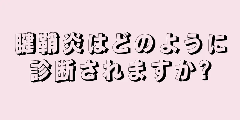 腱鞘炎はどのように診断されますか?