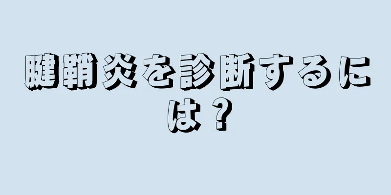 腱鞘炎を診断するには？