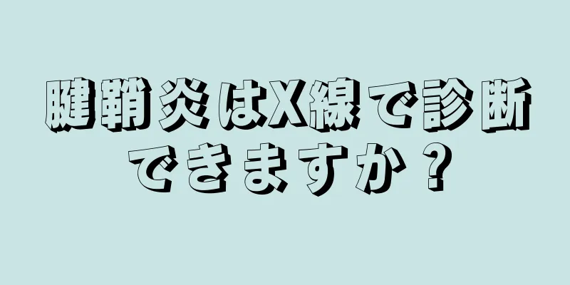 腱鞘炎はX線で診断できますか？