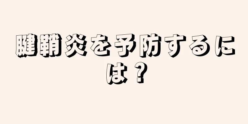 腱鞘炎を予防するには？