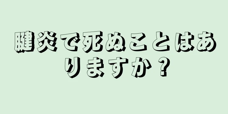 腱炎で死ぬことはありますか？
