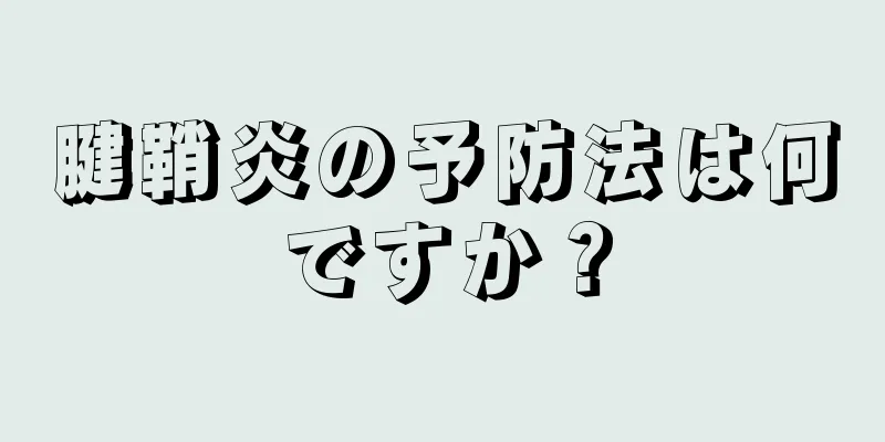 腱鞘炎の予防法は何ですか？