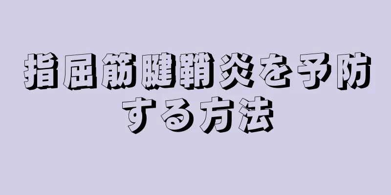 指屈筋腱鞘炎を予防する方法