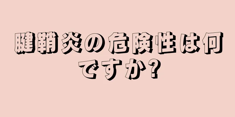 腱鞘炎の危険性は何ですか?