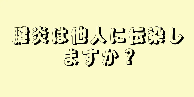 腱炎は他人に伝染しますか？